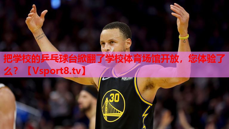 把学校的乒乓球台掀翻了学校体育场馆开放，您体验了么？