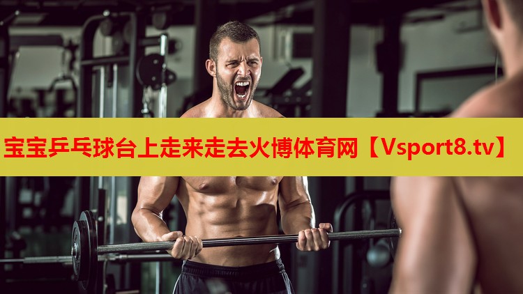 宝宝乒乓球台上走来走去火博体育网
