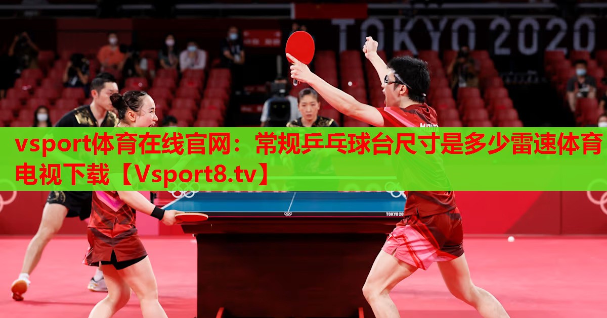 vsport体育在线官网：常规乒乓球台尺寸是多少雷速体育电视下载