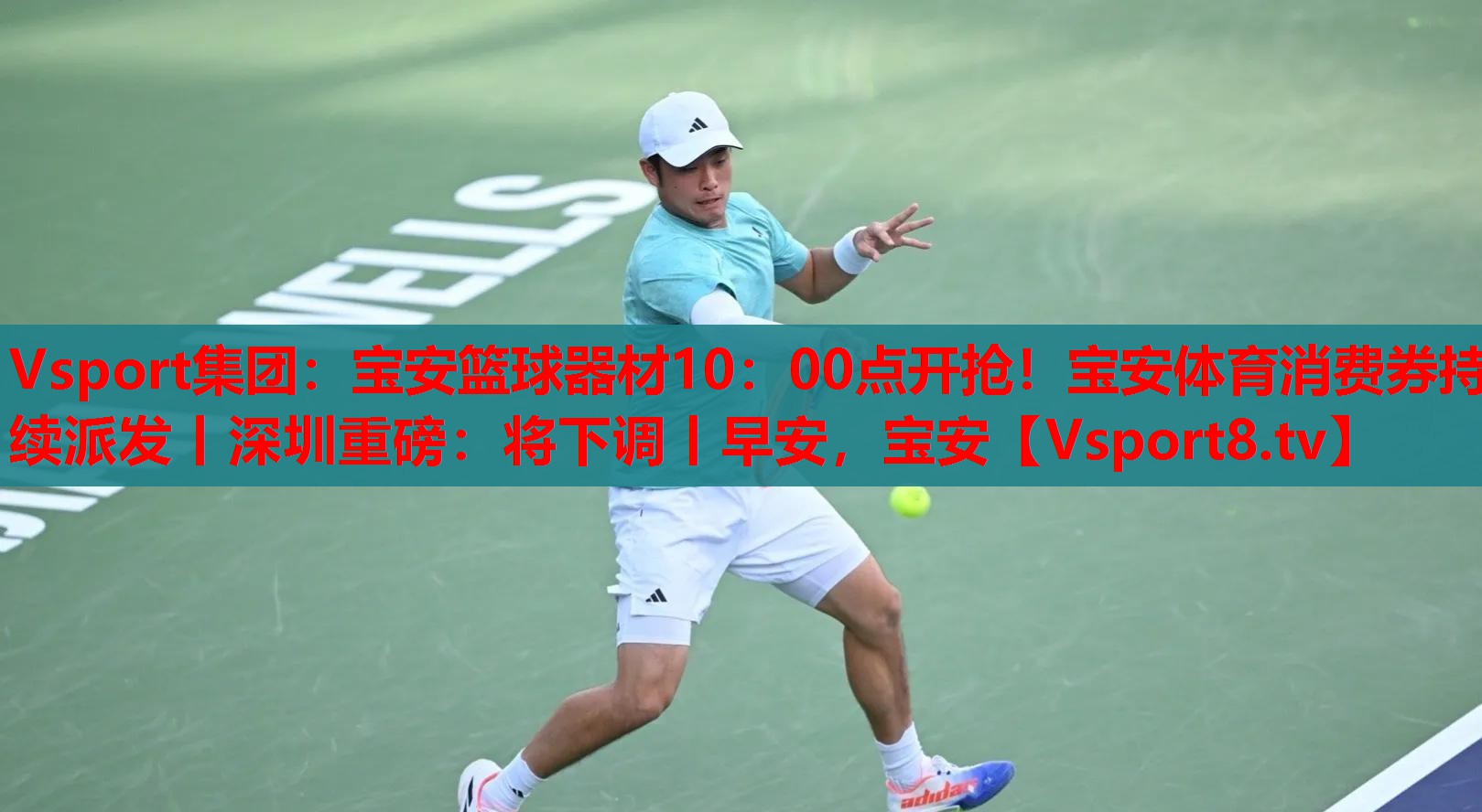 Vsport集团：宝安篮球器材10：00点开抢！宝安体育消费券持续派发丨深圳重磅：将下调丨早安，宝安