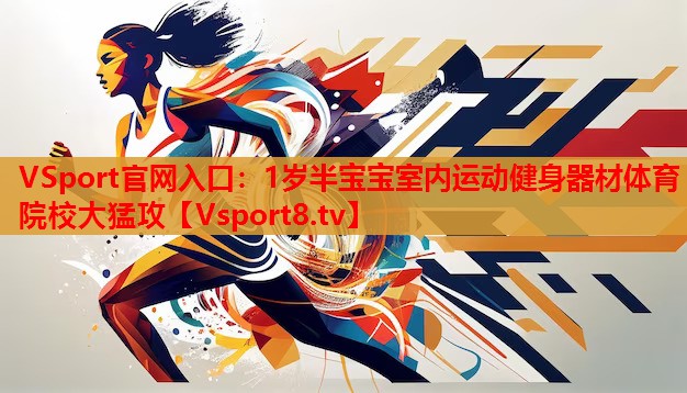 VSport官网入口：1岁半宝宝室内运动健身器材体育院校大猛攻