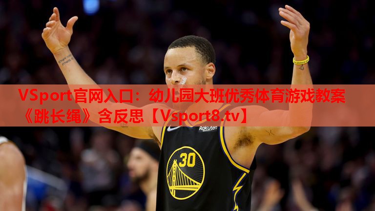 VSport官网入口：幼儿园大班优秀体育游戏教案《跳长绳》含反思