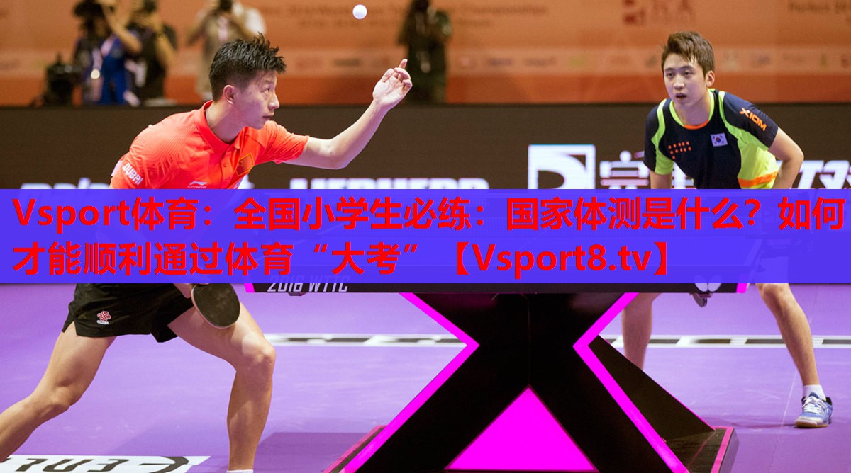 Vsport体育：全国小学生必练：国家体测是什么？如何才能顺利通过体育“大考”
