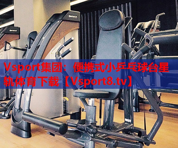 Vsport集团：便携式小乒乓球台星轨体育下载