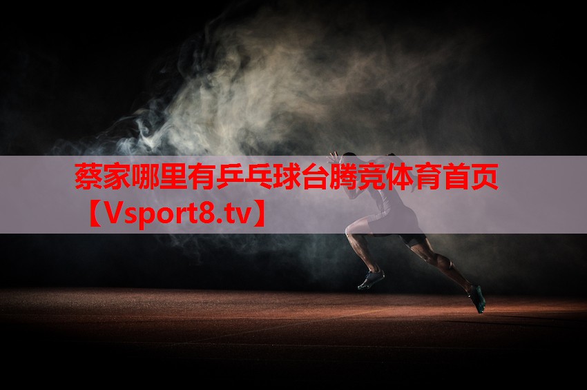 蔡家哪里有乒乓球台腾竞体育首页