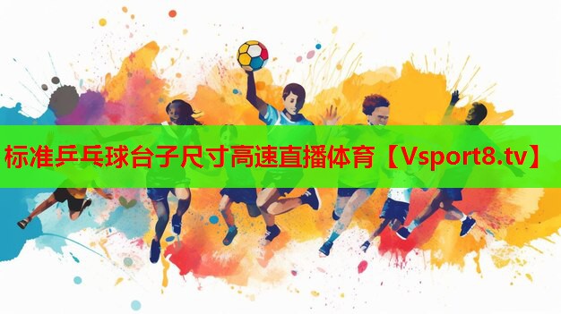 标准乒乓球台子尺寸高速直播体育