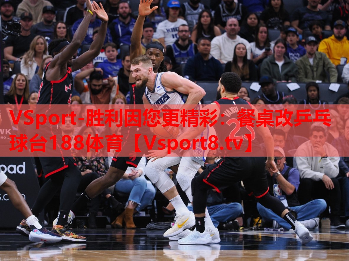 VSport-胜利因您更精彩：餐桌改乒乓球台188体育