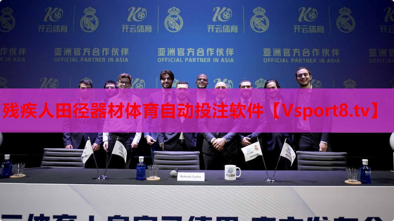 残疾人田径器材体育自动投注软件
