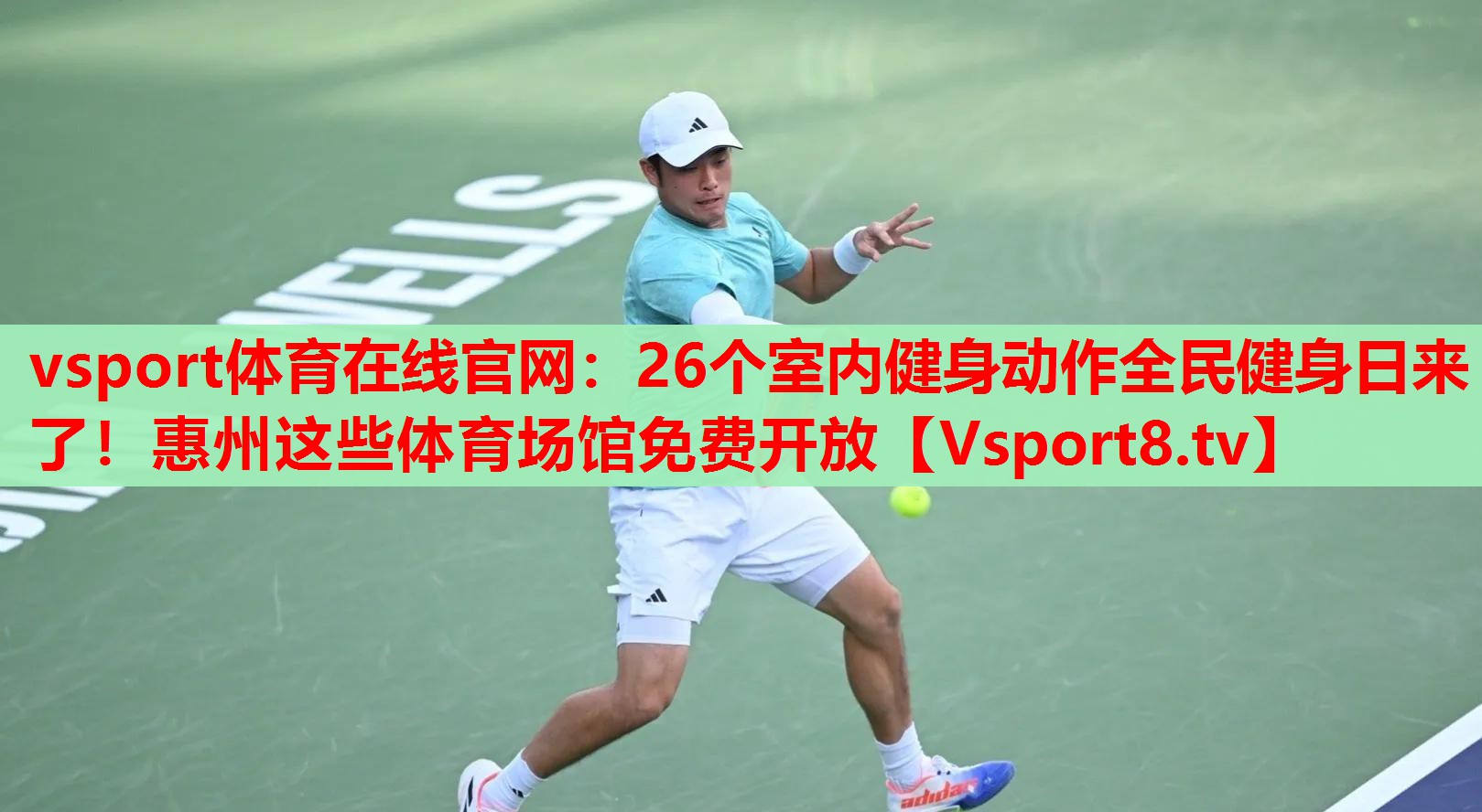 vsport体育在线官网：26个室内健身动作全民健身日来了！惠州这些体育场馆免费开放