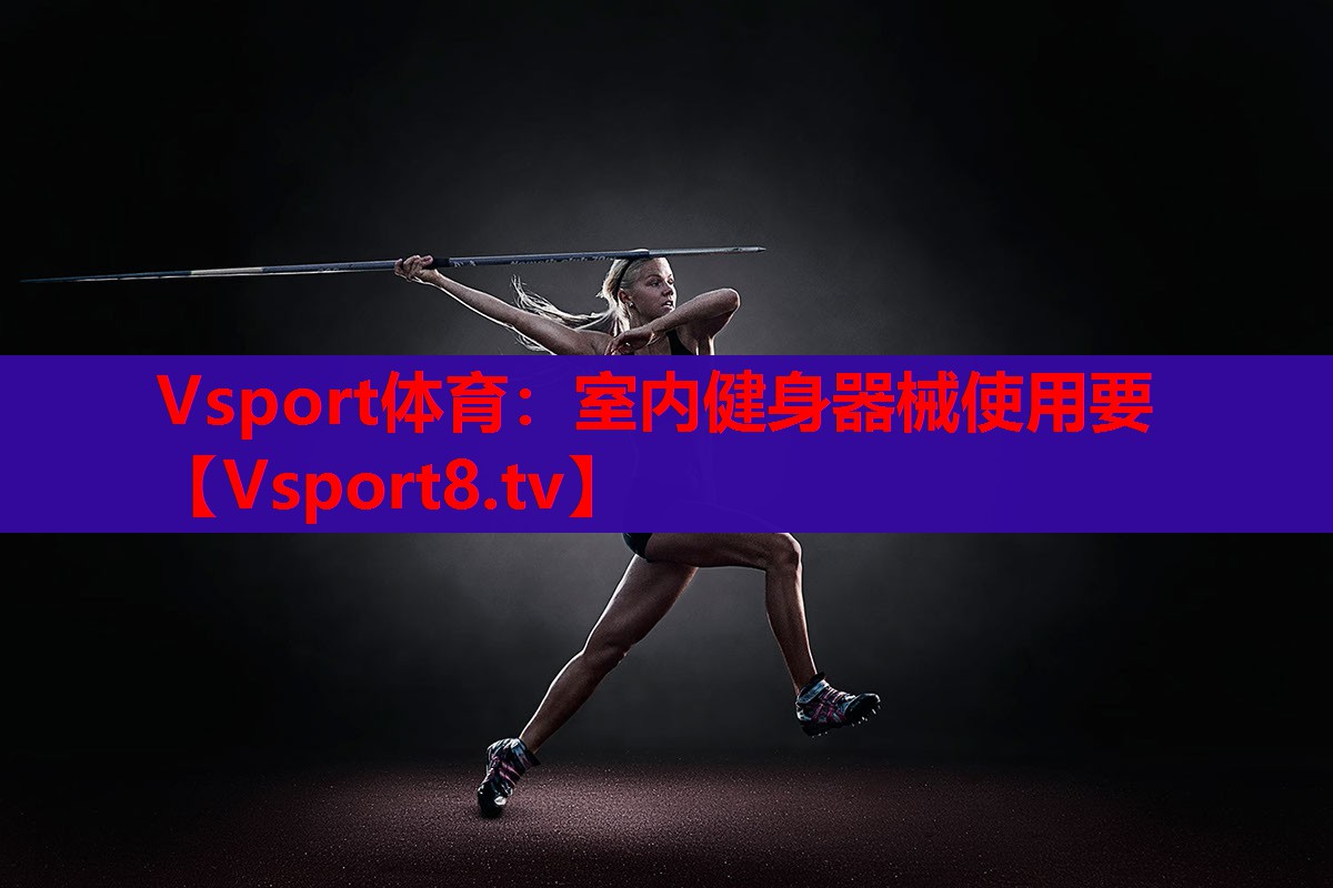 Vsport体育：室内健身器械使用要