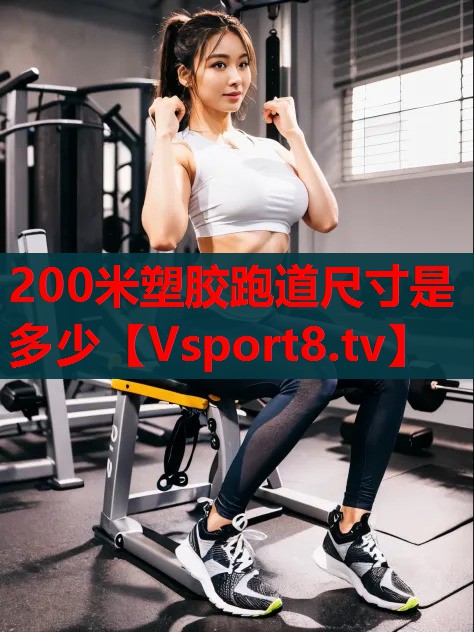 200米塑胶跑道尺寸是多少
