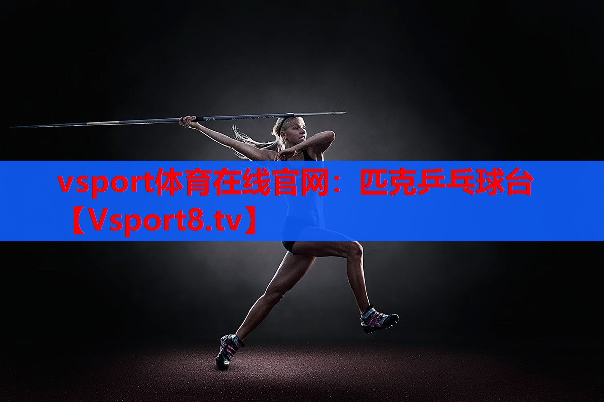 vsport体育在线官网：匹克乒乓球台