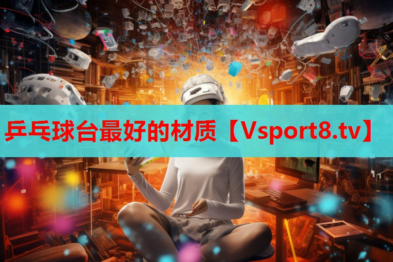 乒乓球台最好的材质