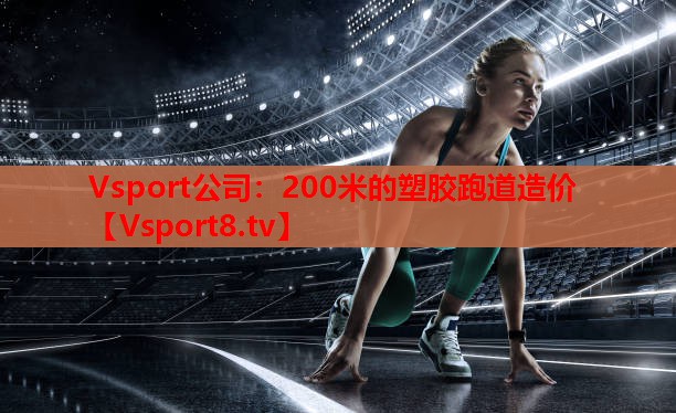 Vsport公司：200米的塑胶跑道造价
