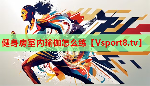<strong>健身房室内瑜伽怎么练</strong>