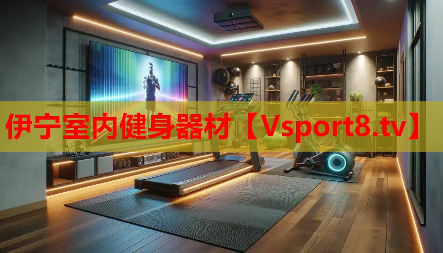 <strong>伊宁室内健身器材</strong>