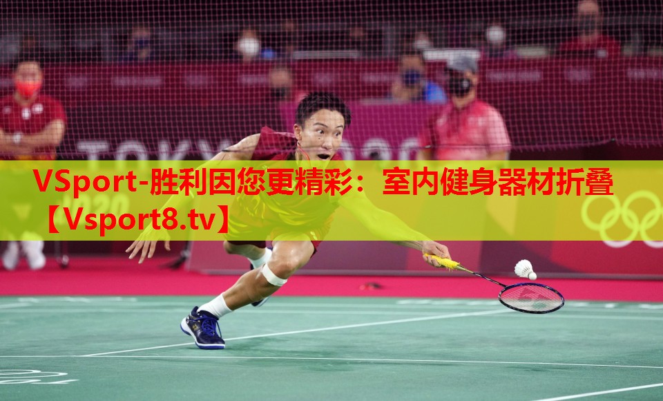 <strong>VSport-胜利因您更精彩：室内健身器材折叠</strong>