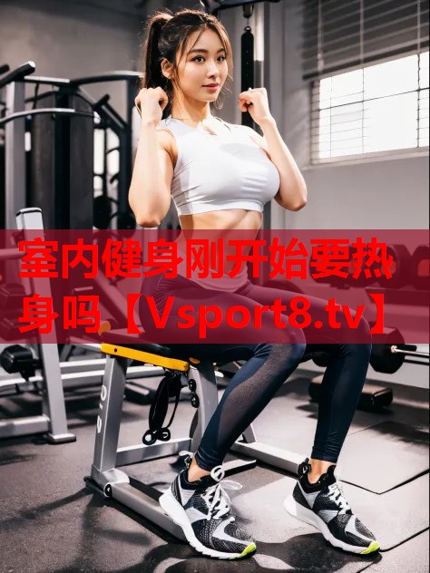 <strong>室内健身刚开始要热身吗</strong>