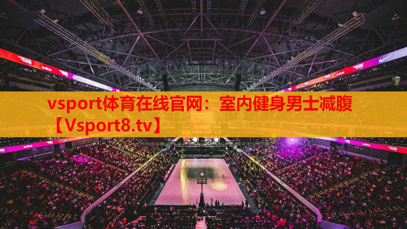 vsport体育在线官网：室内健身男士减腹