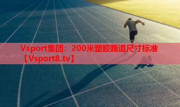 200米塑胶跑道尺寸标准 200米塑胶跑道尺寸标准