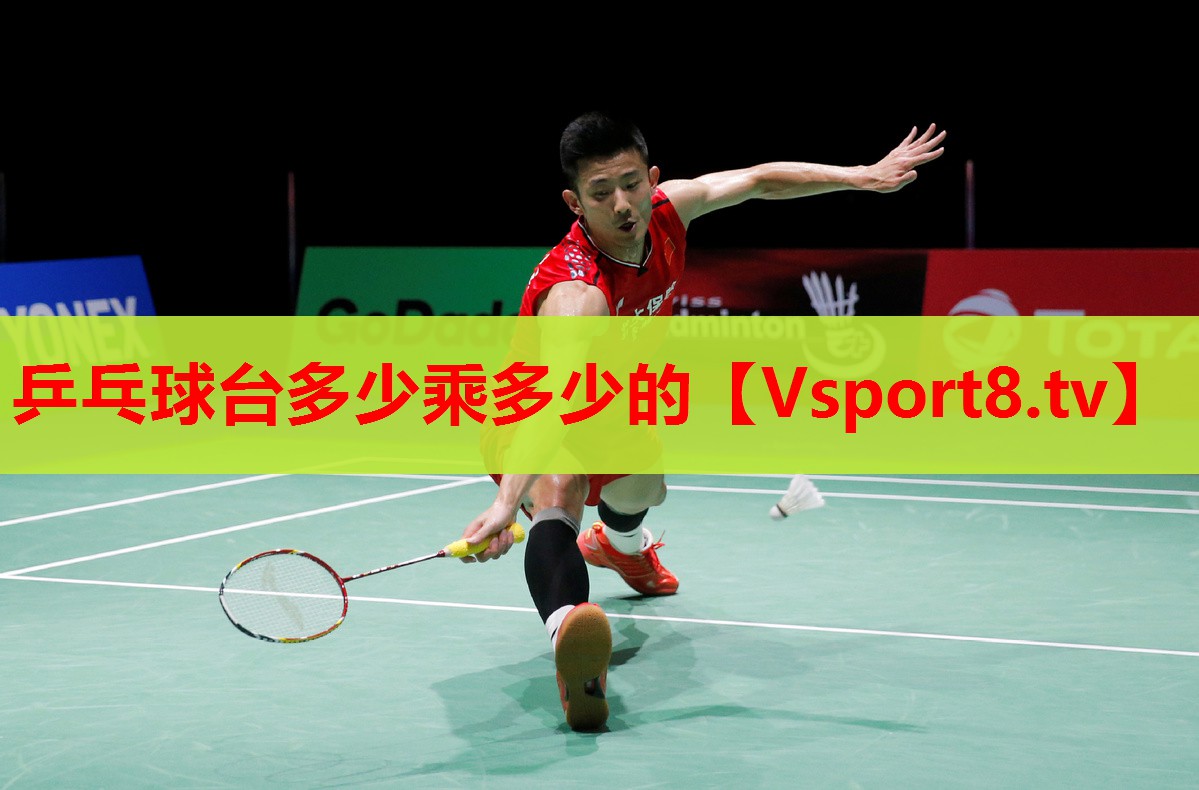 乒乓球台多少乘多少的