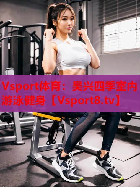 吴兴四季室内游泳健身