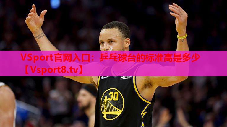 乒乓球台的标准高是多少