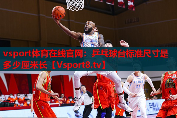 乒乓球台标准尺寸是多少厘米长