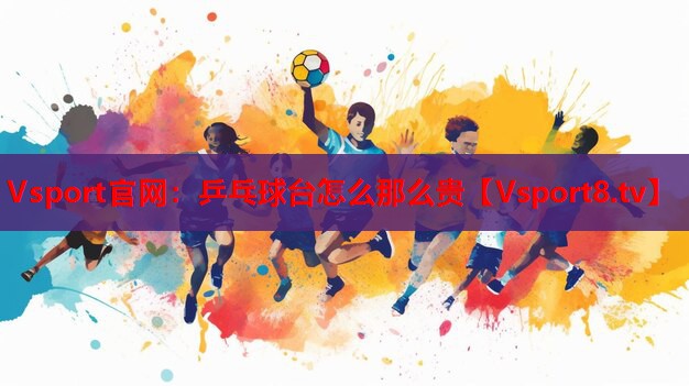 乒乓球台怎么那么贵