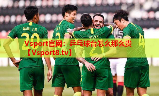 乒乓球台怎么那么贵