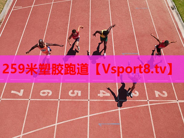 259米塑胶跑道