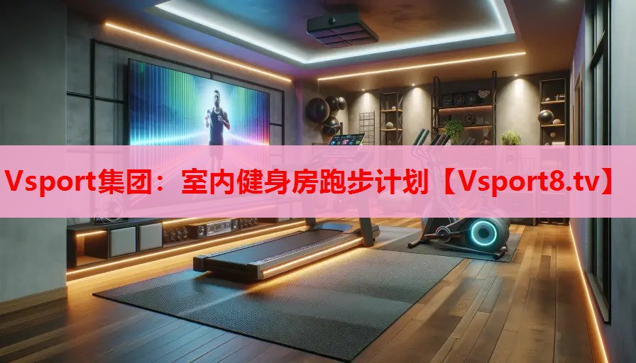室内健身房跑步计划