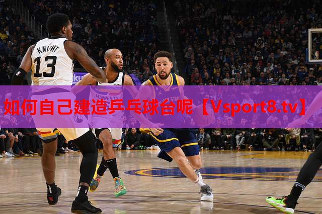 如何自己建造乒乓球台呢