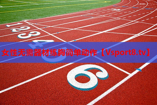 女性无需器材练胸简单动作