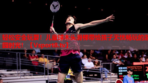 轻松安全玩耍！儿童球木头滑梯带给孩子无忧畅玩的游园时光！