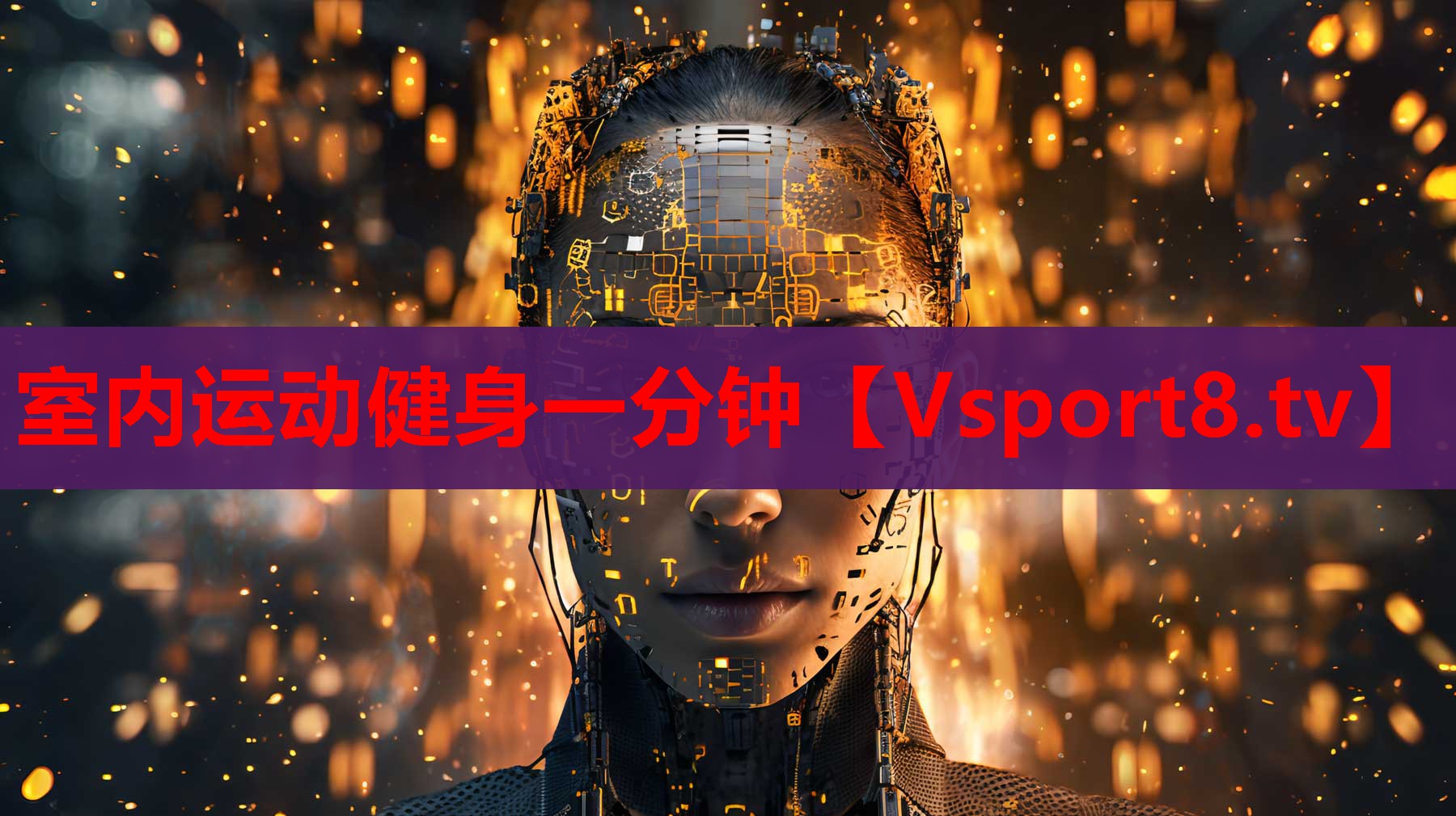 室内运动健身一分钟