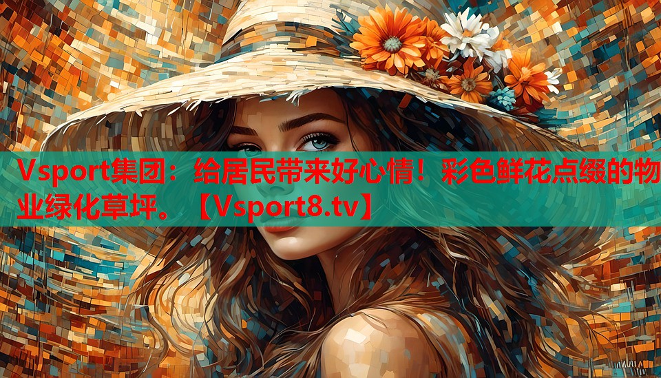 给居民带来好心情！彩色鲜花点缀的物业绿化草坪。