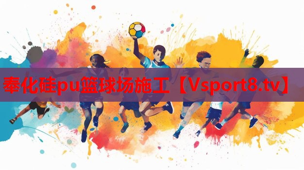 奉化硅pu篮球场施工