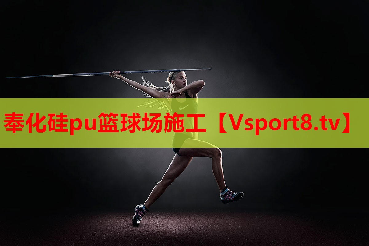 奉化硅pu篮球场施工