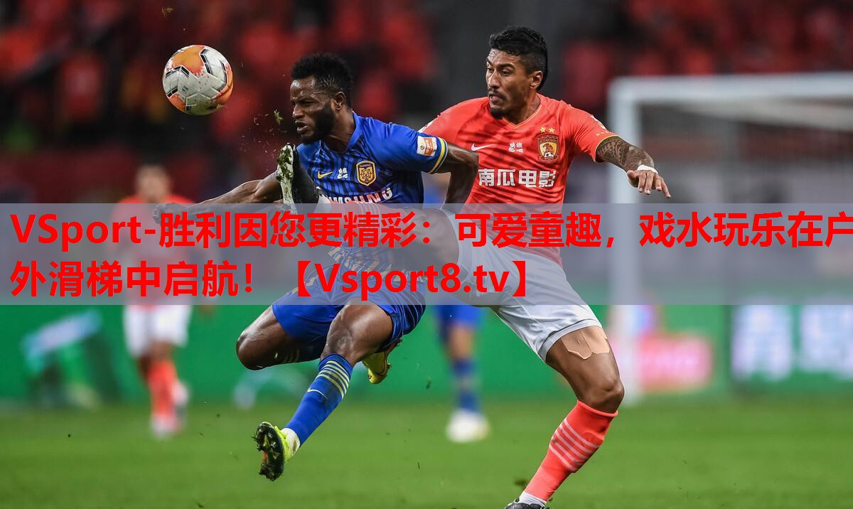 可爱童趣，戏水玩乐在户外滑梯中启航！