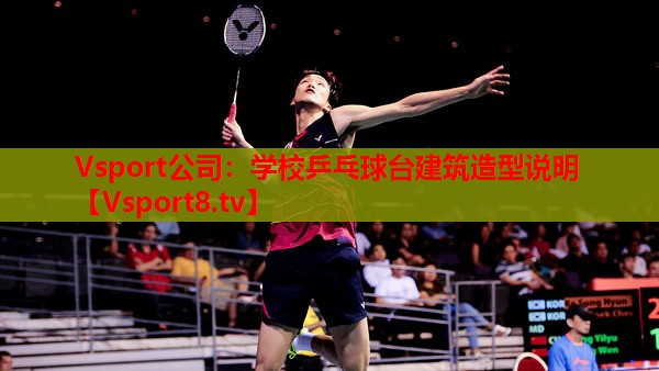 学校乒乓球台建筑造型说明