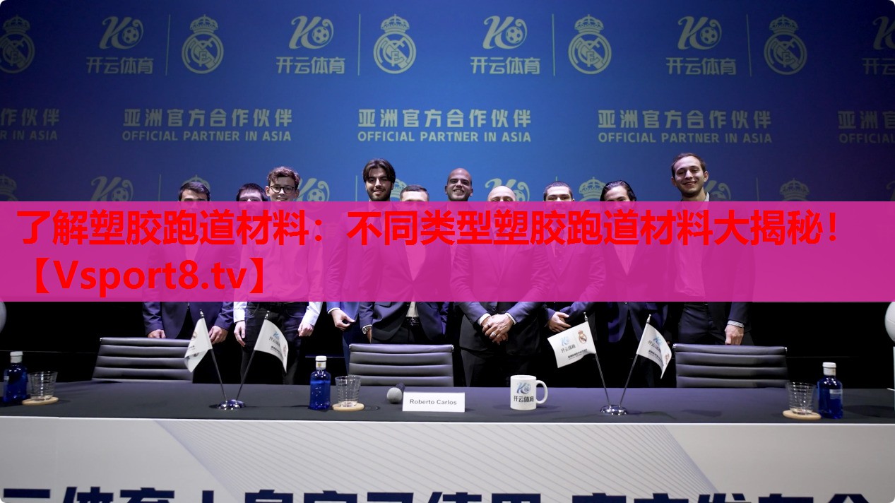 了解塑胶跑道材料：不同类型塑胶跑道材料大揭秘！