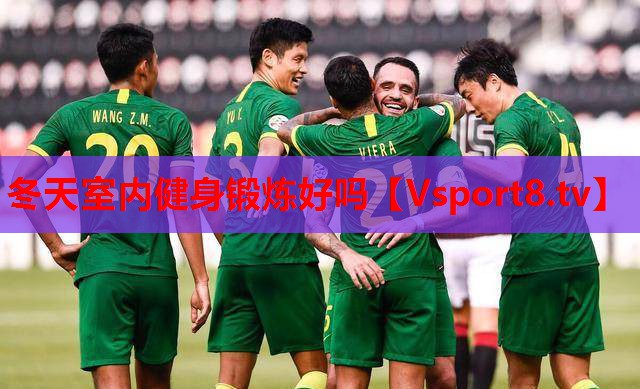 冬天室内健身锻炼好吗