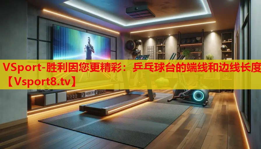 乒乓球台的端线和边线长度