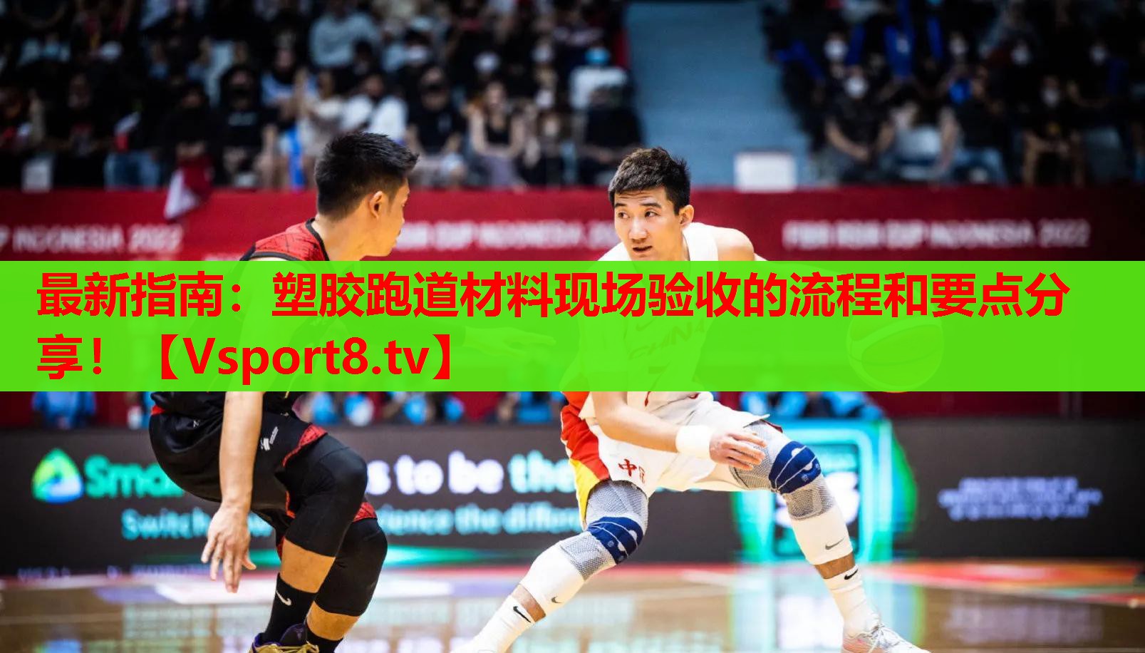 最新指南：塑胶跑道材料现场验收的流程和要点分享！