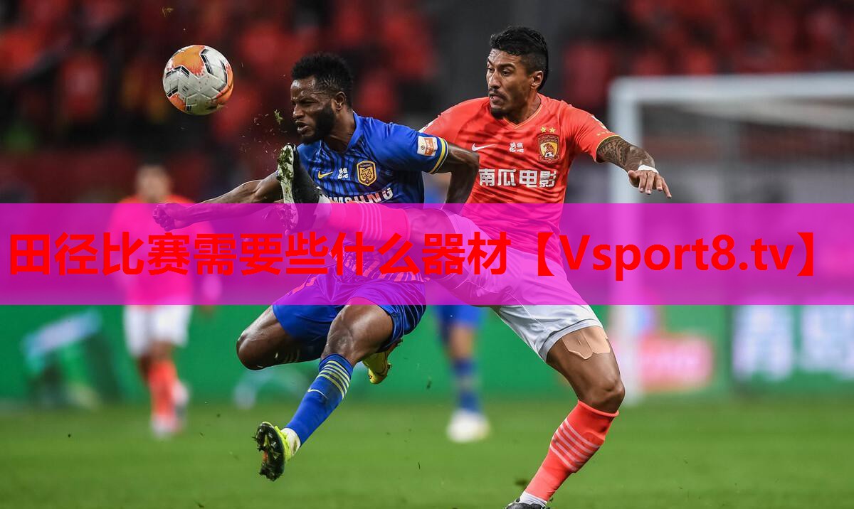 田径比赛需要些什么器材