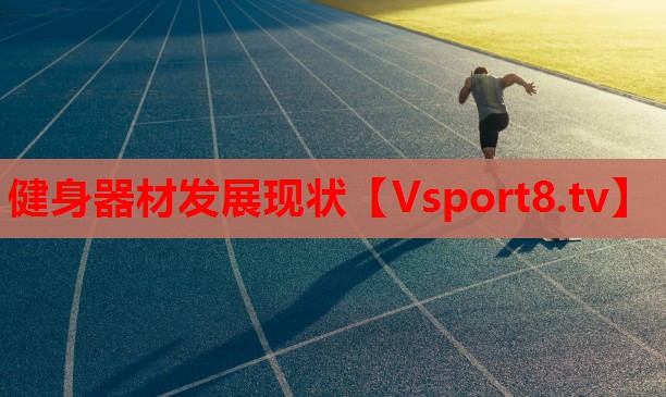 健身器材发展现状