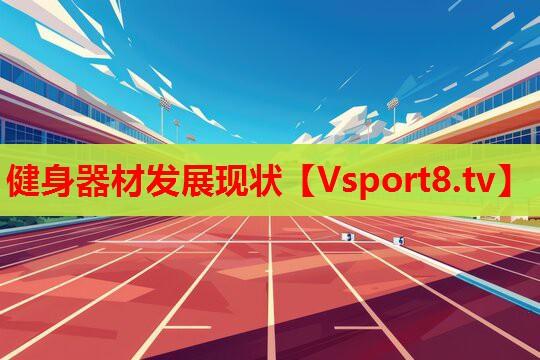健身器材发展现状