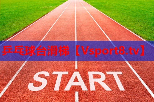 乒乓球台滑梯