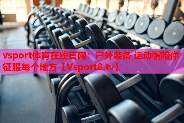 户外装备 运动帽陪你征服每个地方
